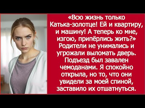 Видео: «Сестре И Квартиру, И Машину!» Заорала Я На Родителей А Теперь Ко Мне, Изгою, Припёрлись Жить