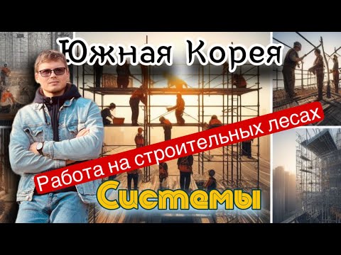 Видео: Строительные леса (системы) работа в Корее