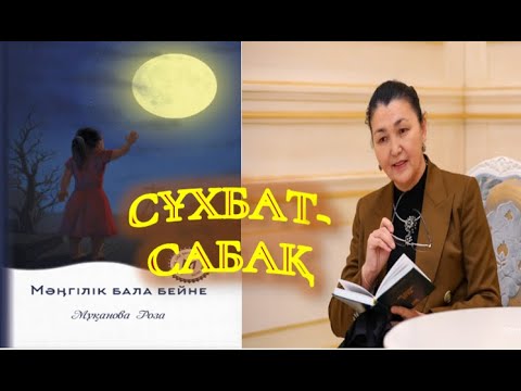 Видео: Роза Мұқанова.Мәңгілік бала бейне.Сұхбат-сабақ#қазақәдебиеті #розамұқанова#қосымшабілімберу #полигон
