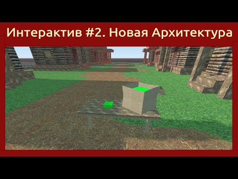 Видео: Игровой движок Godot Engine 3D Простая и гибкая архитектура игры. +  Интерактивные объекты.