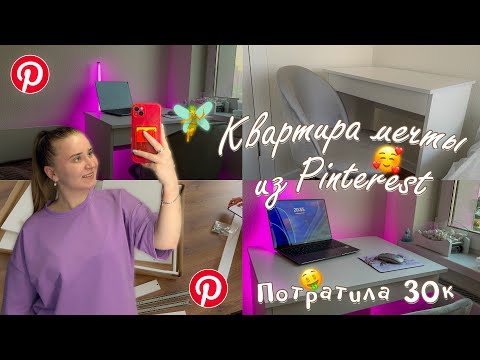 Видео: КВАРТИРА МЕЧТЫ ИЗ Pinterest/обустраиваю квартиру на 30к с вб/полный апгрейд квартиры с wildberries