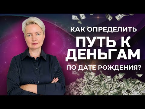 Видео: ФИНАНСОВЫЙ ПОТОК, или как определить ПУТЬ К ДЕНЬГАМ по дате рождения. Нумерология от Натальи Яницкой