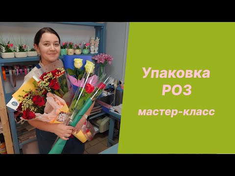 Видео: 🌷Упаковка одной, трёх роз и пяти роз | Мастер-класс