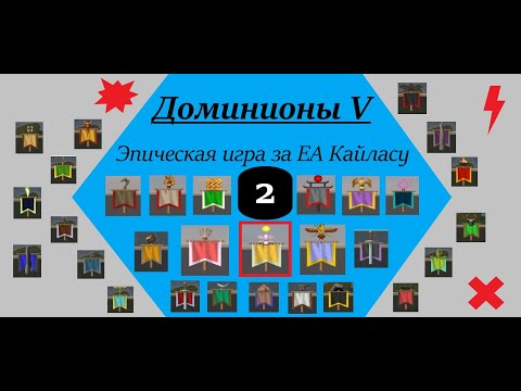 Видео: [Dominions 5]. Эпическая МП игра от лица EA Кайласы - full_house_7e. Часть 2.