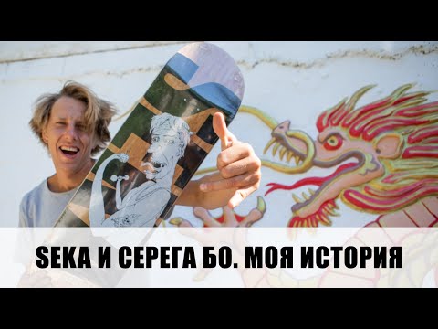 Видео: SEKA И СЕРЕГА БО. МОЯ ДОСКА И ИСТОРИЯ