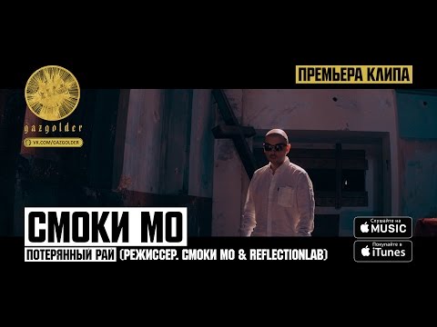 Видео: Смоки Мо - Потерянный Рай