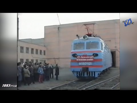 Видео: Атбасар. Страницы истории.  Выпуск первого электровоза с капитального ремонта ТЧ 9.( 1993 г )