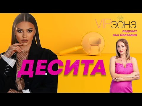 Видео: Вип зона подкаст, Eп. 01 - Dessita