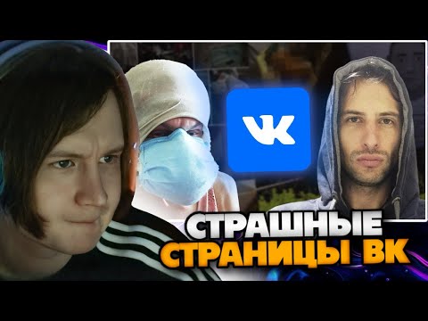 Видео: МЯУХОКИ СМОТРИТ: Самые МРАЧНЫЕ страницы Вконтакте (feat. заратустра)