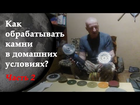 Видео: Как обрабатывать камни в домашних условиях? Часть 2 / How to handle stones at home? Part 2