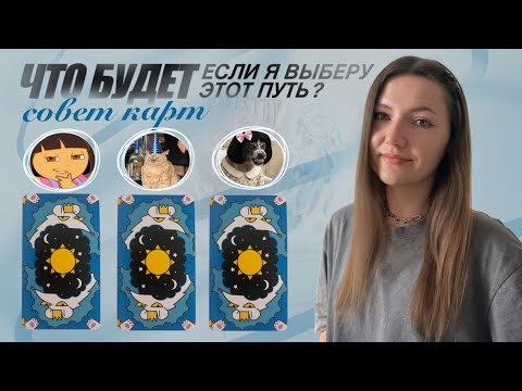 Видео: Что будет, если я выберу этот путь? Надо или нет? Совет карт🩵