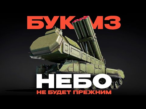 Видео: НОВАЯ СУМАШЕДШАЯ ЗСУ СССР: 9К317М "БУК-М3" в War Thunder!  NCXOD/ИСХОД❤️