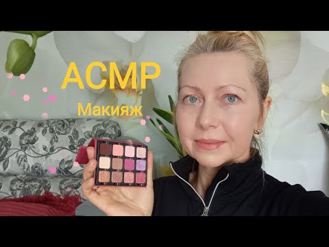 Видео: АСМР Макияж нежным шёпотом.Ролевая игра. Для сна и расслабления.