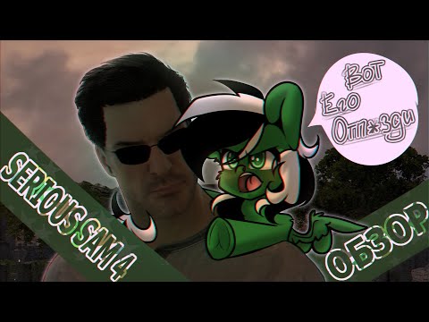 Видео: Обзор Serious Sam 4 от фаната серии