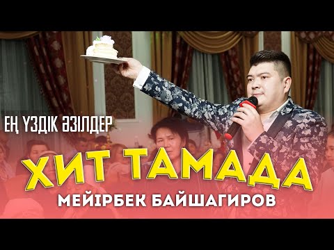 Видео: Мейірбек Байшагиров - Тойды жарды