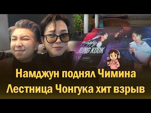 Видео: BTS СВЕЖИЕ НОВОСТИ: Намджун поддержал Чимина в отчаянии + Лестница Чонгука стала символом Кореи!
