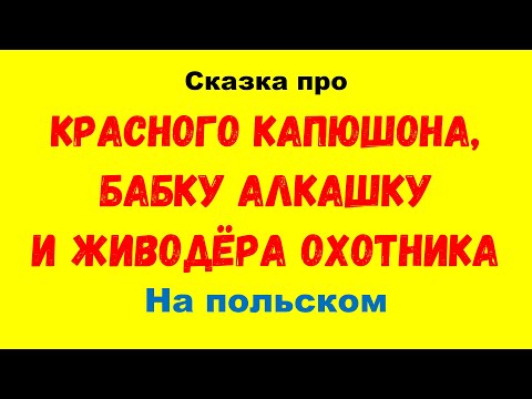 Видео: "Красная Шапочка" на польском (дословный перевод))