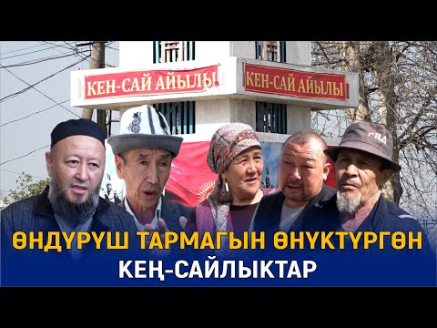 Видео: КАРА-СУУ РАЙОНУНУН КЕҢ-САЙ АЙЫЛЫНА САЯКАТ