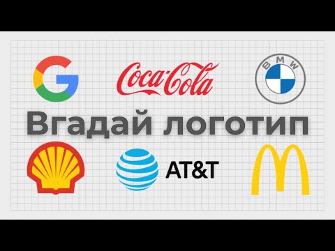 Видео: Відгадай логотип | Вікторина лого та брендів | Квіз