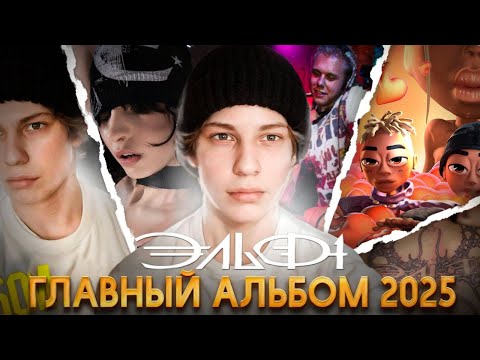 Видео: Вот ПОЧЕМУ ЭЛЬФ1 Это ГЛАВНЫЙ АЛЬБОМ 2025 ГОДА!!!