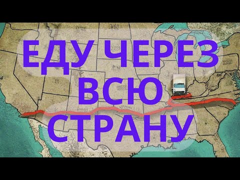 Видео: ЕДУ ЧЕРЕЗ ВСЮ СТРАНУ. ЗАРАБАТЫВАЮ ЧАЕВЫЕ. Работа в США