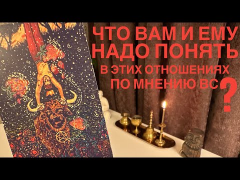 Видео: Что вам и ему надо понять в этих отношениях по мнению вс?