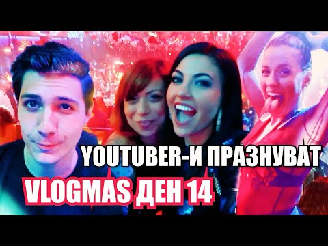 Видео: YOUTUBER-И ПРАЗНУВАТ КОЛЕДА ❆ VLOGMAS ДЕН 14 + GIVEAWAY