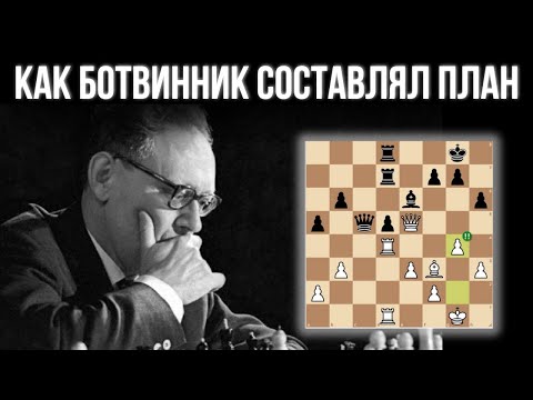 Видео: Стратегический шедевр Михаила Ботвинника! Как составлять план в шахматах.