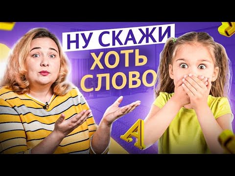 Видео: Почему ребенок не говорит? Главные враги развития речи