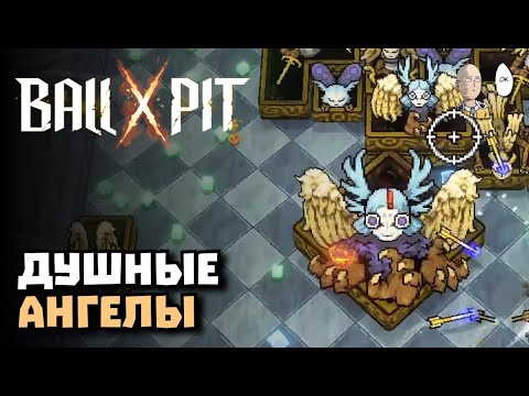 Видео: Долго добиваем ангельскую локацию! | BALL x PIT #16