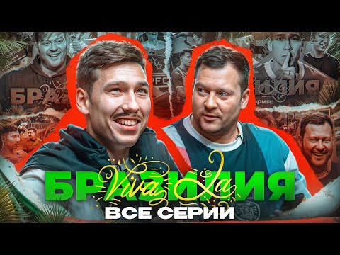 Видео: Viva la БРАЗИЛИЯ || ВСЕ СЕРИИ || НАШЛИ НОВОГО ИГРОКА ФК 10 в БРАЗИЛИИ?