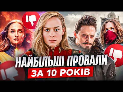 Видео: ТОП касових провалів ГОЛЛІВУДУ за останні 10 років