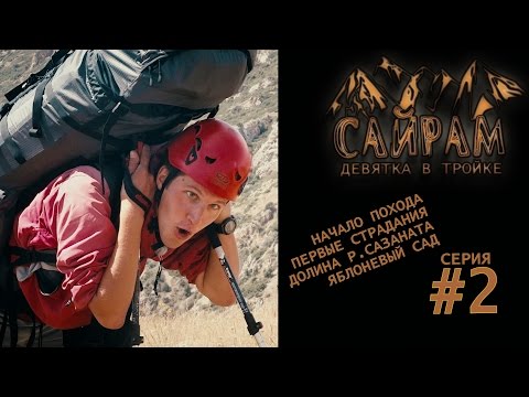 Видео: Сайрам. Девятка в тройке - #2 Начало похода