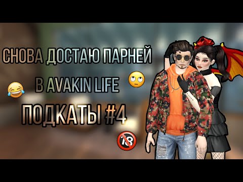Видео: подкатываю к чужим парням #4💘 в Avakin life😜