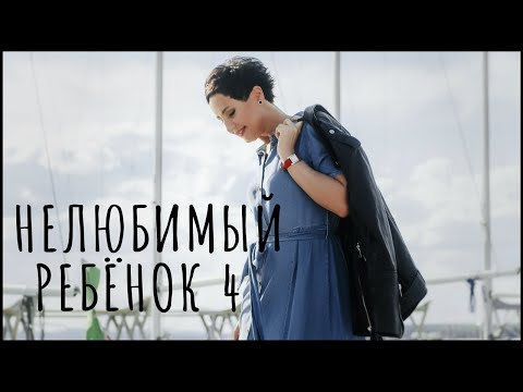 Видео: Нелюбимый ребенок. Отношения с матерью. Часть 4