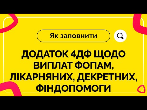 Видео: Як заповнити 4ДФ щодо виплат ФОПам, лікарняних, декретних, фіндопомоги. Випуск №19 від 16.07.2021