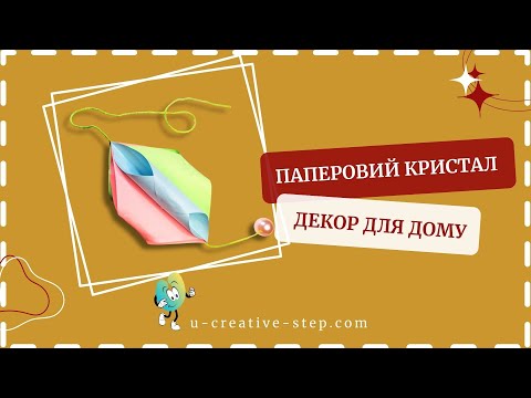 Видео: Паперовий кристал
