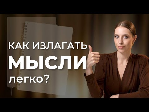Видео: Почему тебе сложно ФОРМУЛИРОВАТЬ МЫСЛИ? Как рождаются мысли и где мы совершаем ошибки?