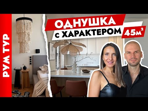 Видео: Ремонт на все времена🔥 ОДНУШКА 45 м2. Дизайн однокомнатной квартиры. Рум тур.