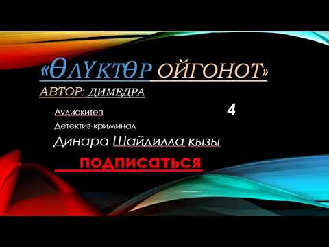 Видео: "Олуктор ойгонот" 4-болум