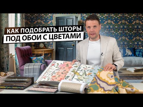 Видео: Как подобрать шторы под обои с цветами. Шторы для интерьеров в стиле прованс, шинуазри и других