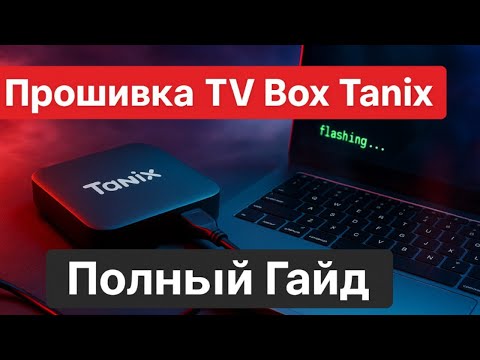 Видео: Как прошить TV Box Tanix на Allwinner — Полная инструкция
