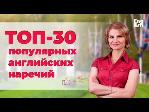 Видео: Английские слова на каждый день. Английские наречия. Английский язык. Английский для начинающих