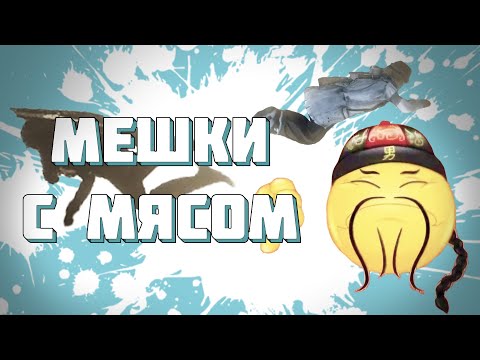 Видео: ЛЕТАЮЩИЕ МЕШКИ С ГОВНОМ | RDR 2 | МОНТАЖ