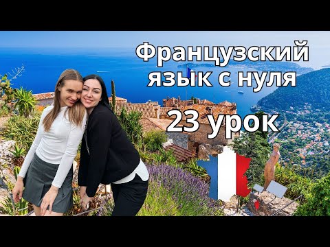 Видео: 23 Урок французского языка, учим с 0. Новый проект.