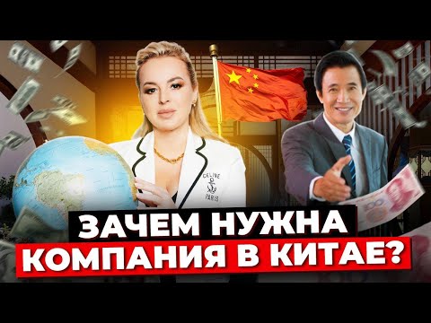 Видео: Зарубежные Торговые Дома. Как Открыть Компанию В Китае? Регистрация Компании.Выгоды И Преимущества