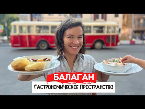 Видео: Балаган Гастрономическое пространство | 3 этажа еды в Питере | Где вкусно и недорого поесть?