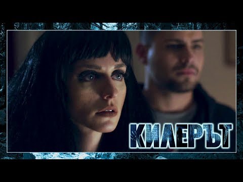 Видео: Килерът – ЕПИЗОД 1 (ПРЕМИЕРА), СЕЗОН 2