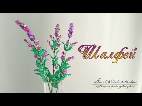 Видео: МК / ШАЛФЕЙ ИЗ БИСЕРА/ часть 1/Мастер-класс Ольги Ковалевой-Лисовской