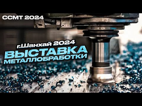 Видео: Выставка металлобработки в Шенчжене Китай 2023